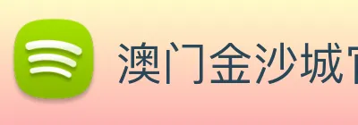 澳门金沙城官网 Logo